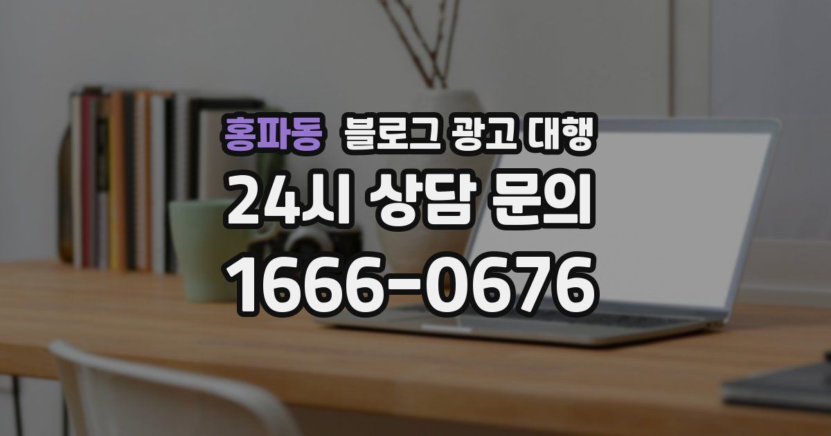 홍파동 블로그 광고 대행