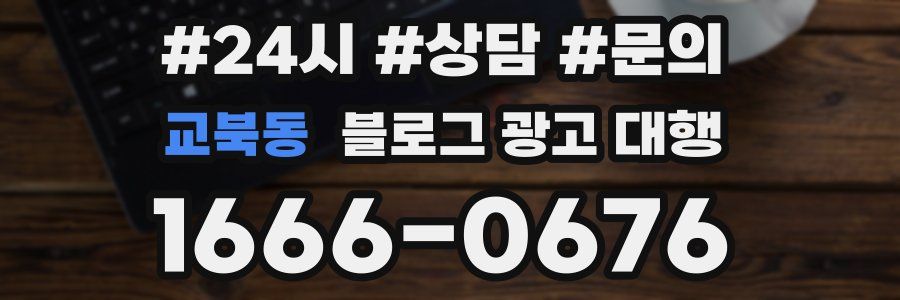 교북동 블로그 광고 대행