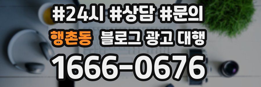행촌동 블로그 광고 대행