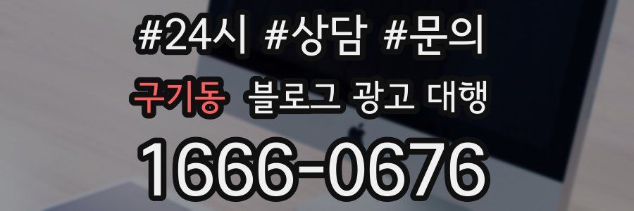 구기동 블로그 광고 대행