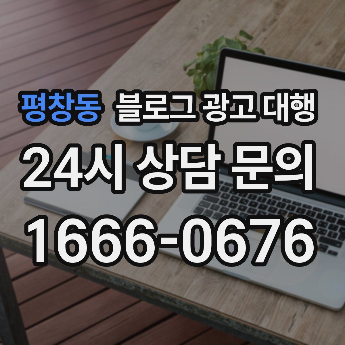 평창동 블로그 광고 대행