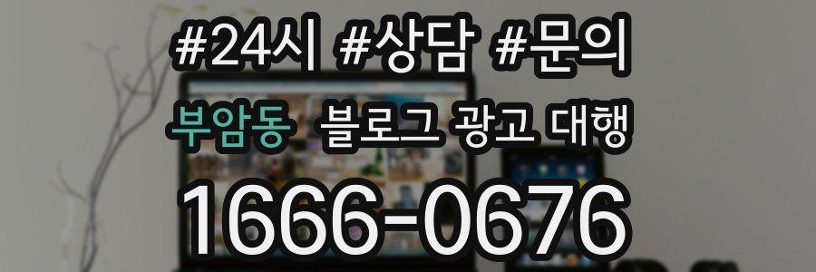 부암동 블로그 광고 대행