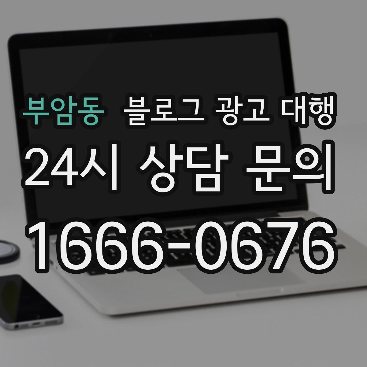 부암동 블로그 광고 대행