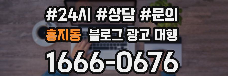 홍지동 블로그 광고 대행