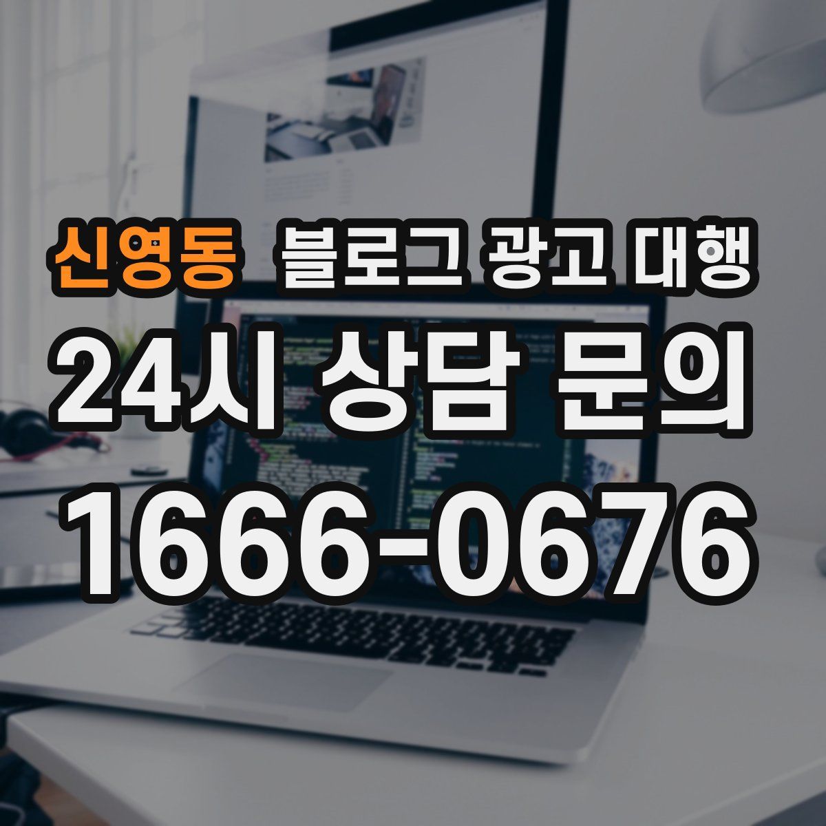 신영동 블로그 광고 대행