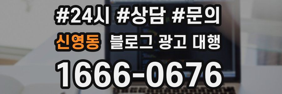 신영동 블로그 광고 대행