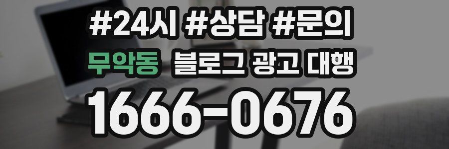 무악동 블로그 광고 대행