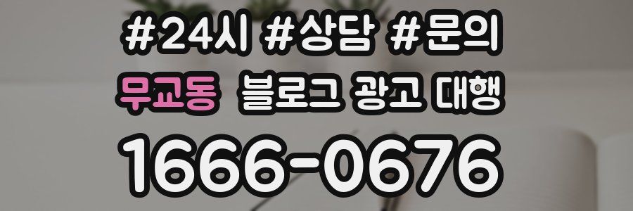 무교동 블로그 광고 대행