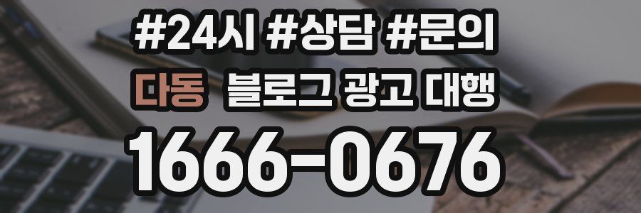 다동 블로그 광고 대행