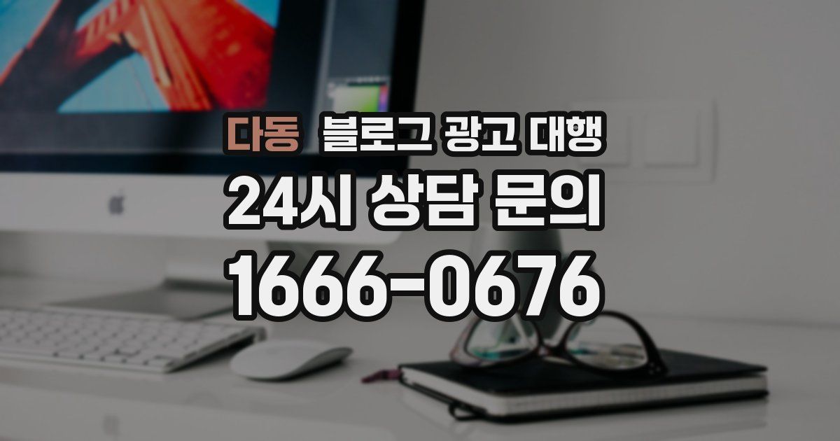 다동 블로그 광고 대행