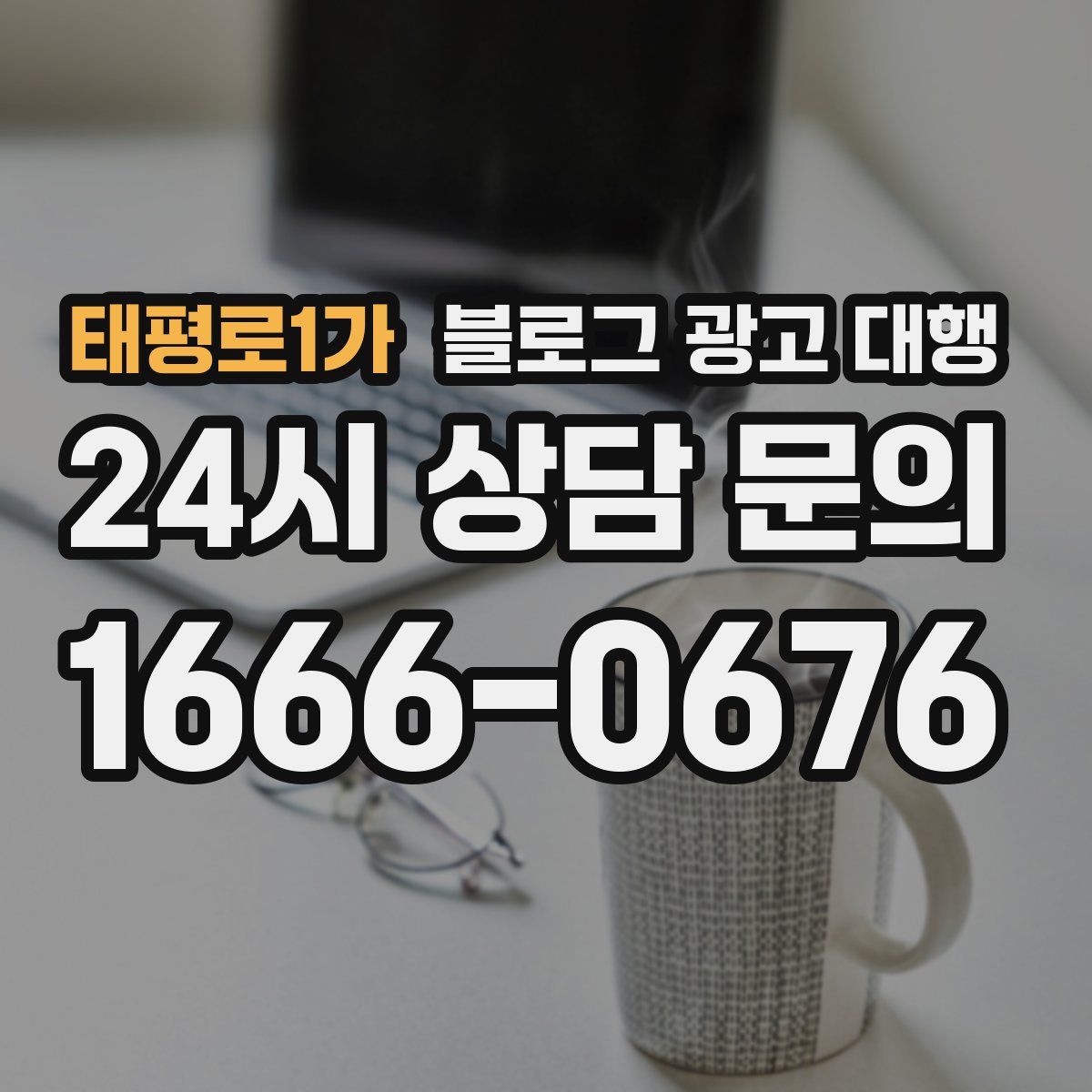 태평로1가 블로그 광고 대행