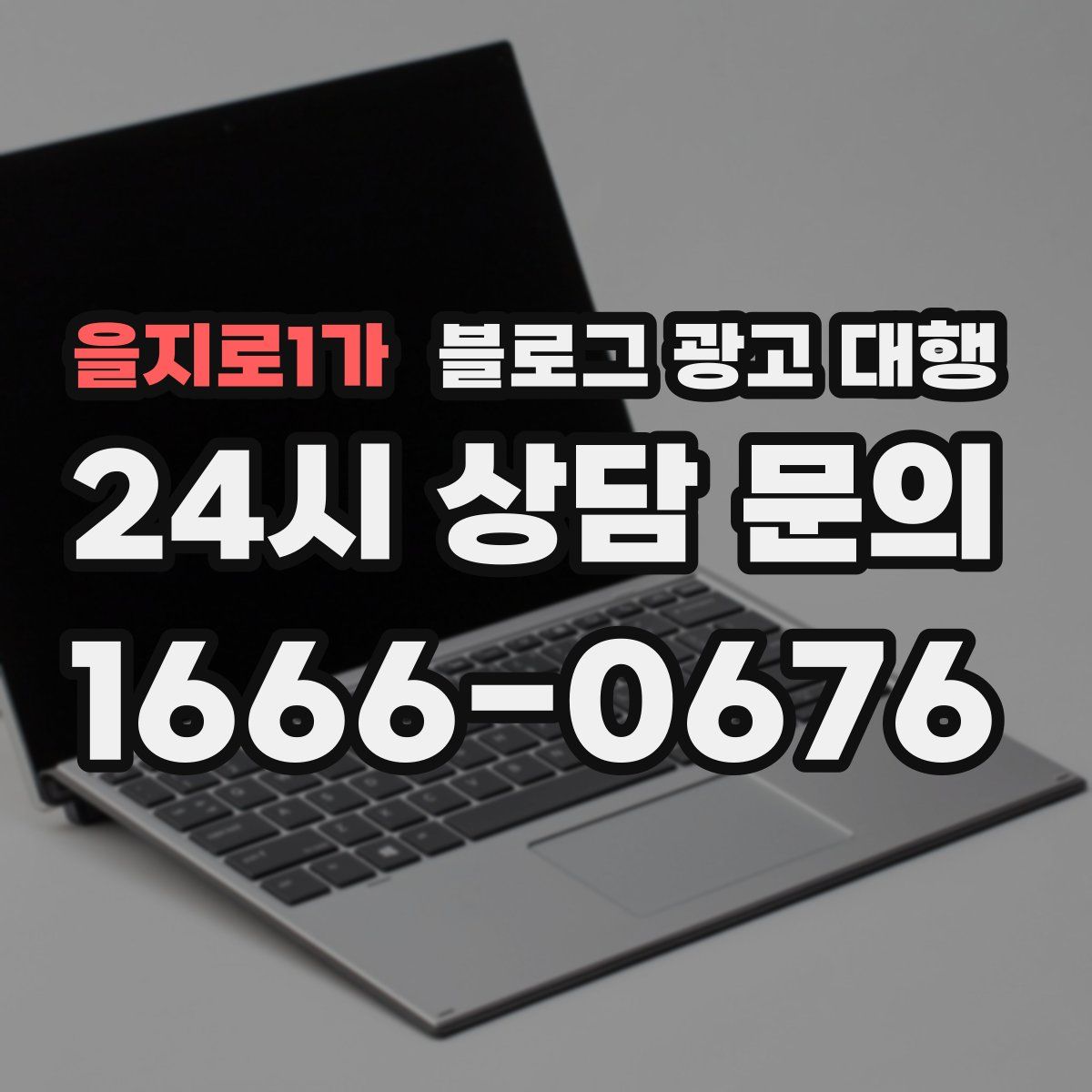 을지로1가 블로그 광고 대행