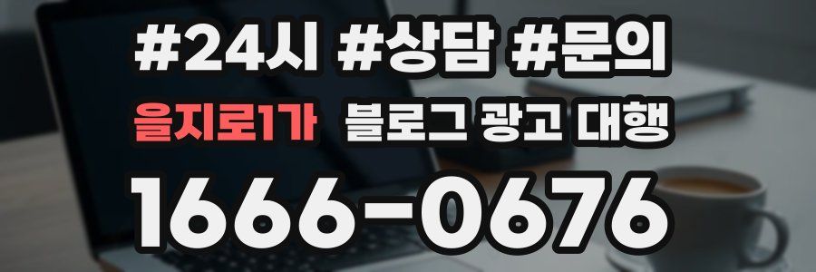 을지로1가 블로그 광고 대행
