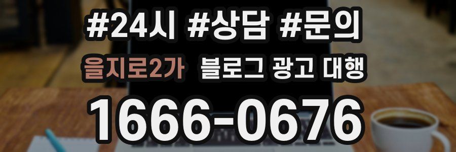 을지로2가 블로그 광고 대행