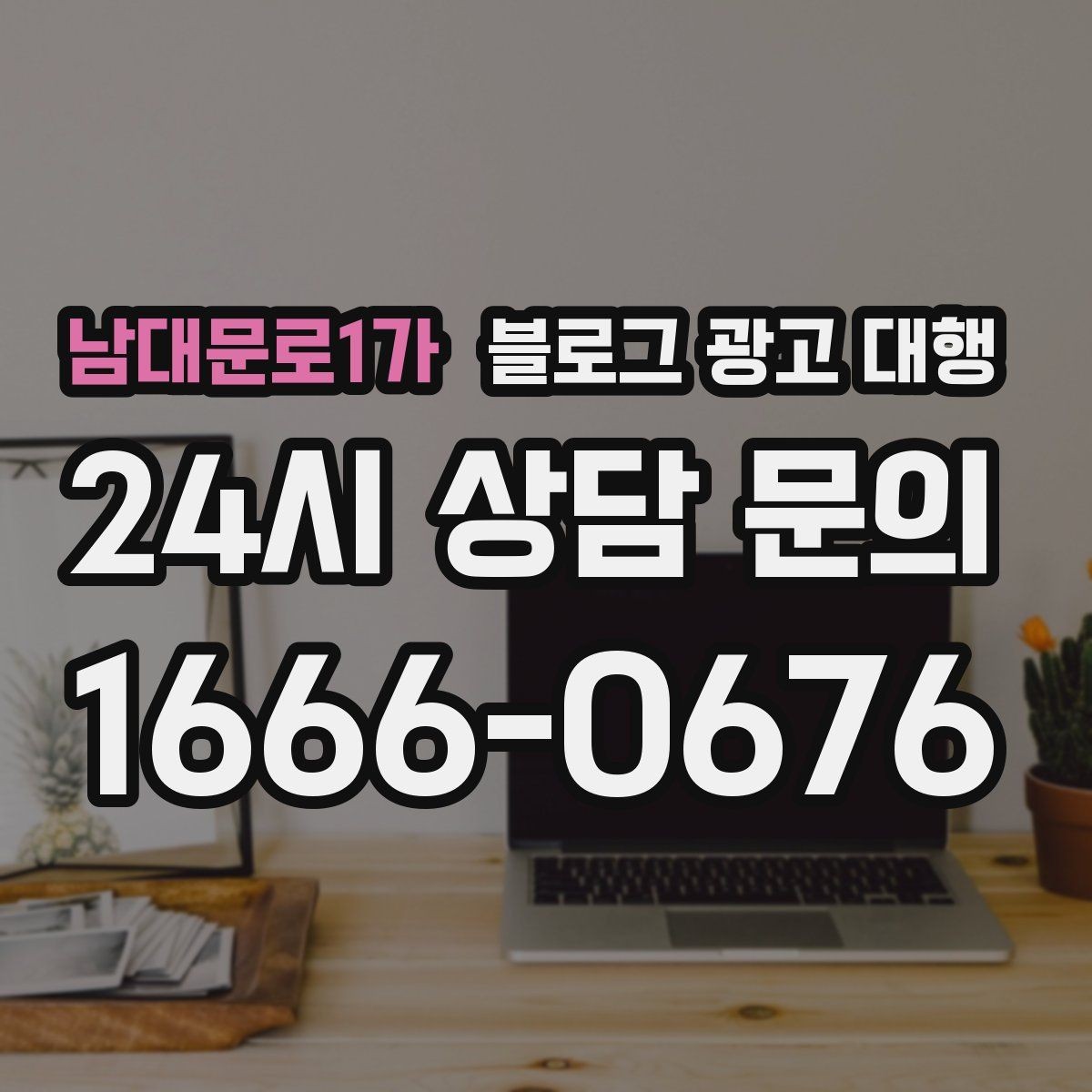 남대문로1가 블로그 광고 대행 콘텐츠 주제 기획은 어떻게 할까