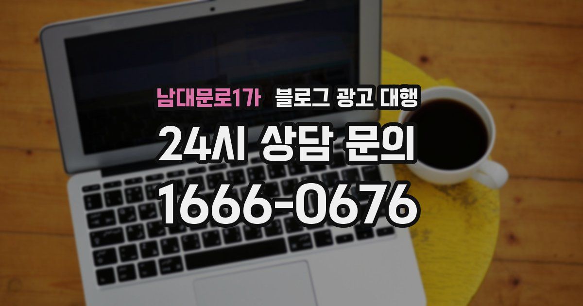 남대문로1가 블로그 광고 대행