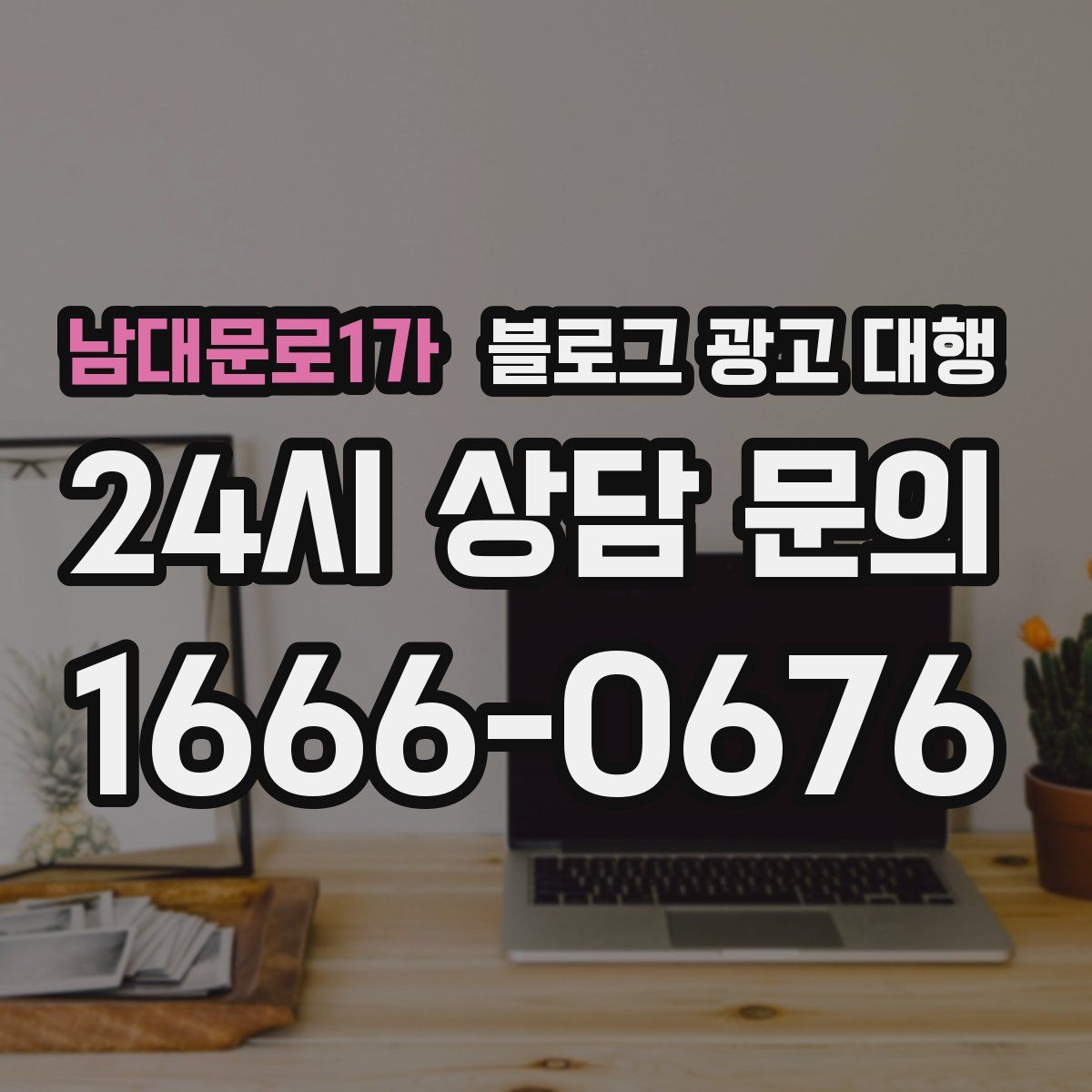 남대문로1가 블로그 광고 대행