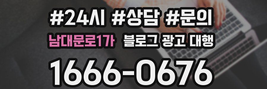 남대문로1가 블로그 광고 대행