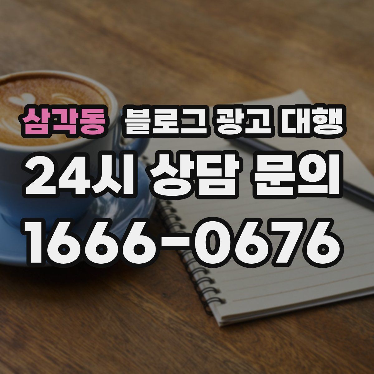 삼각동 블로그 광고 대행