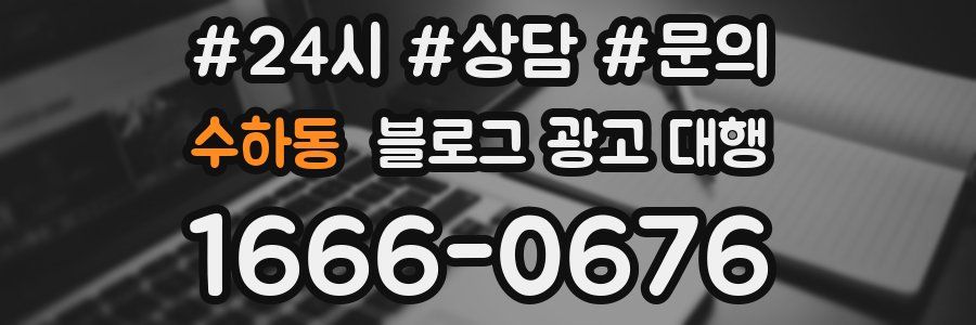 수하동 블로그 광고 대행