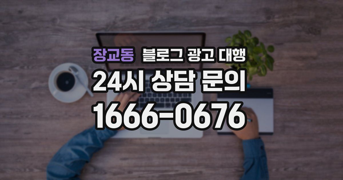 장교동 블로그 광고 대행