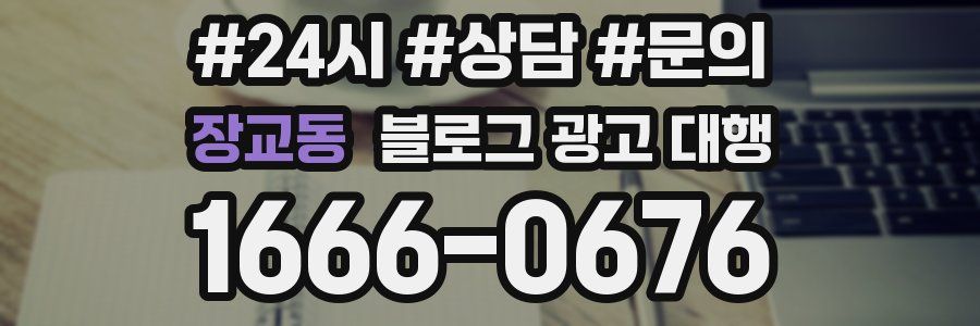 장교동 블로그 광고 대행