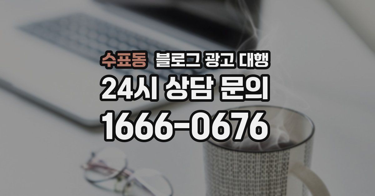 수표동 블로그 광고 대행