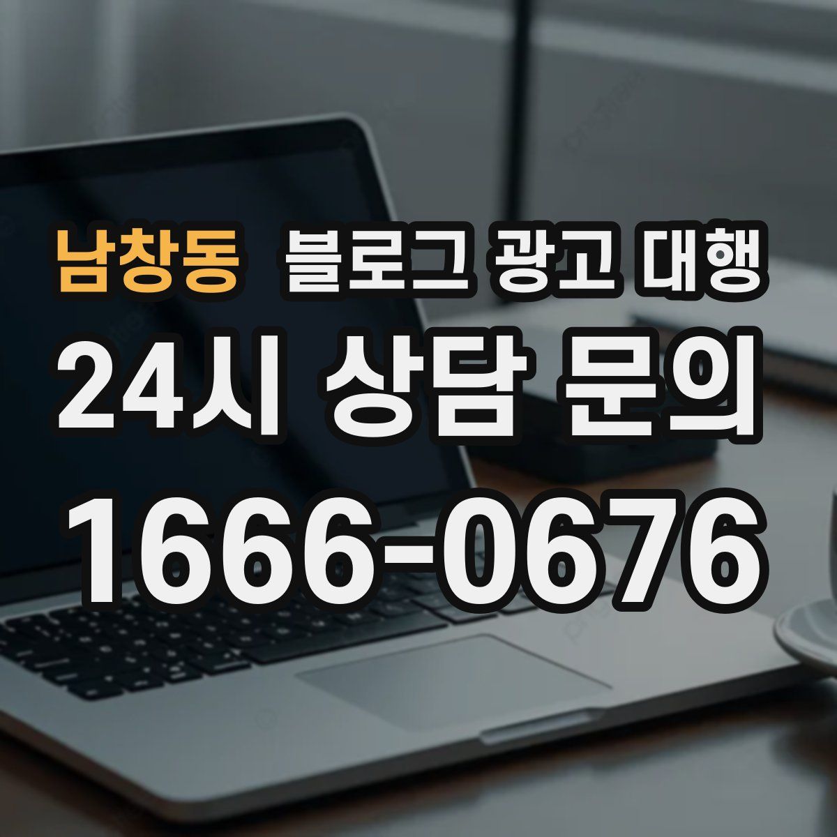남창동 블로그 광고 대행