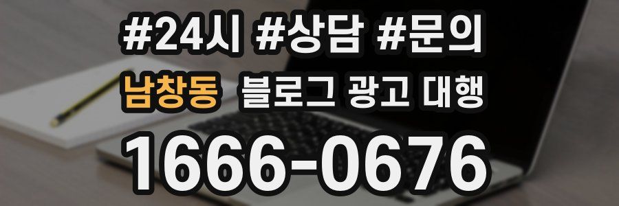 남창동 블로그 광고 대행
