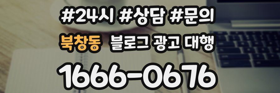 북창동 블로그 광고 대행