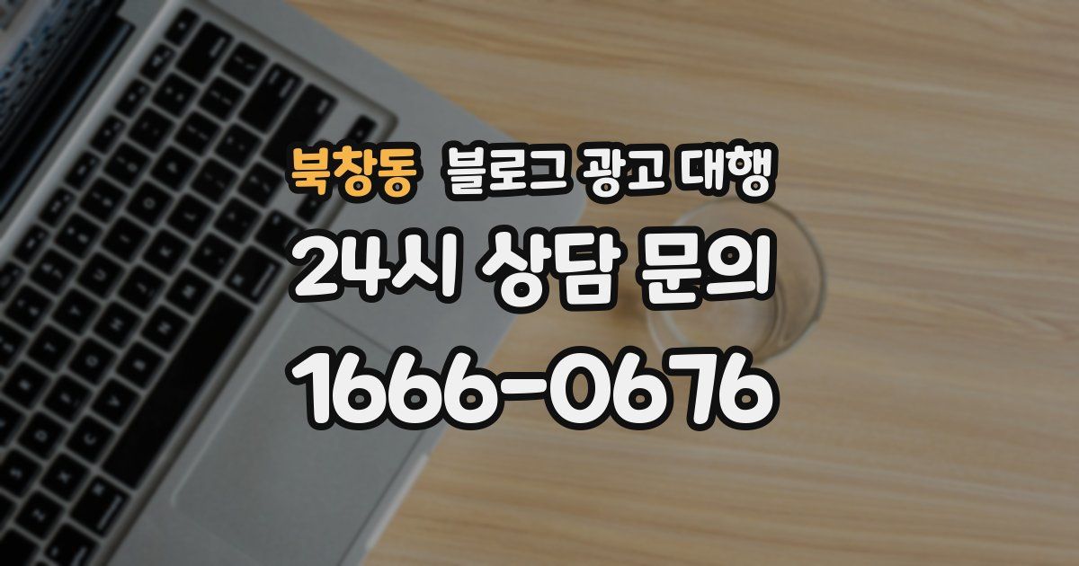 북창동 블로그 광고 대행