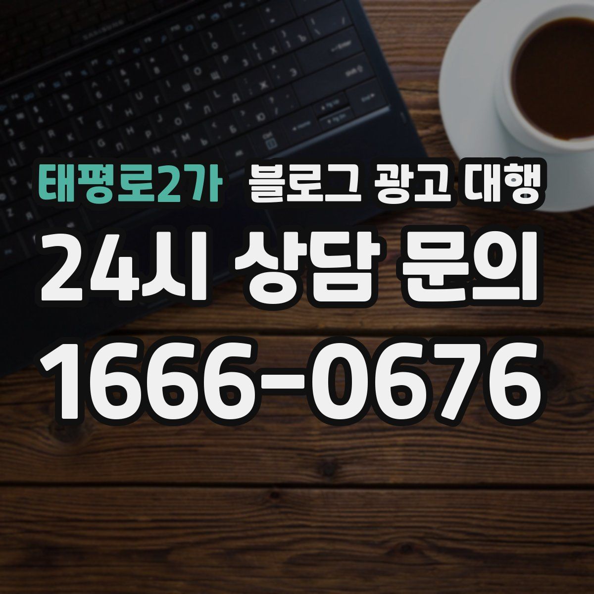 태평로2가 블로그 광고 대행