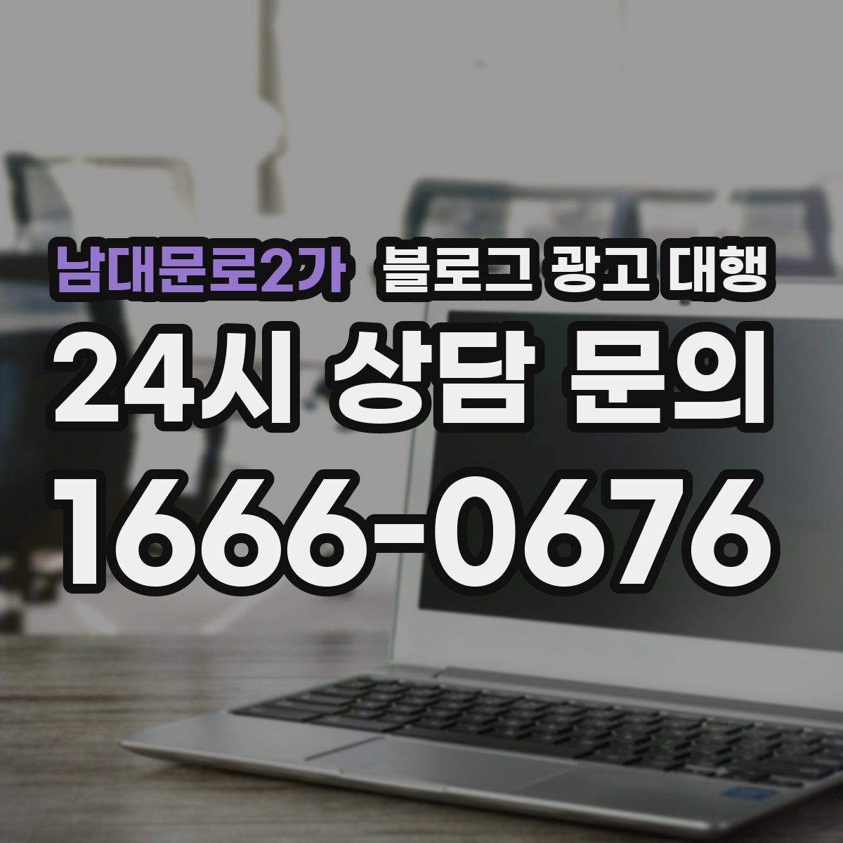 남대문로2가 블로그 광고 대행 업체 선택 후 진행 전 체크사항