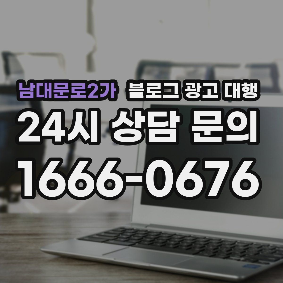 남대문로2가 블로그 광고 대행