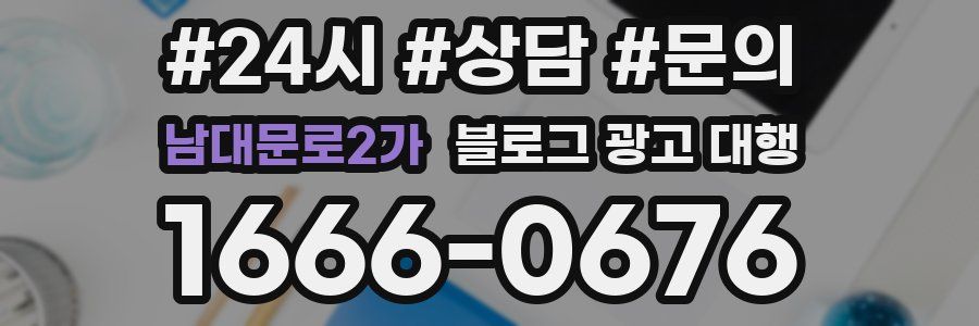 남대문로2가 블로그 광고 대행