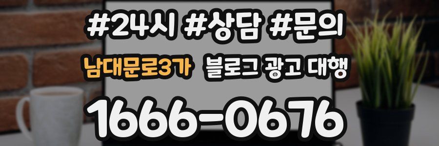남대문로3가 블로그 광고 대행
