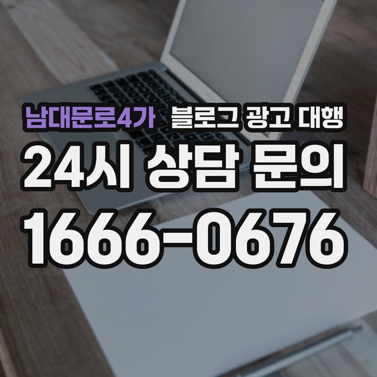 남대문로4가 블로그 광고 대행 업체를 고를 때 보는 포인트