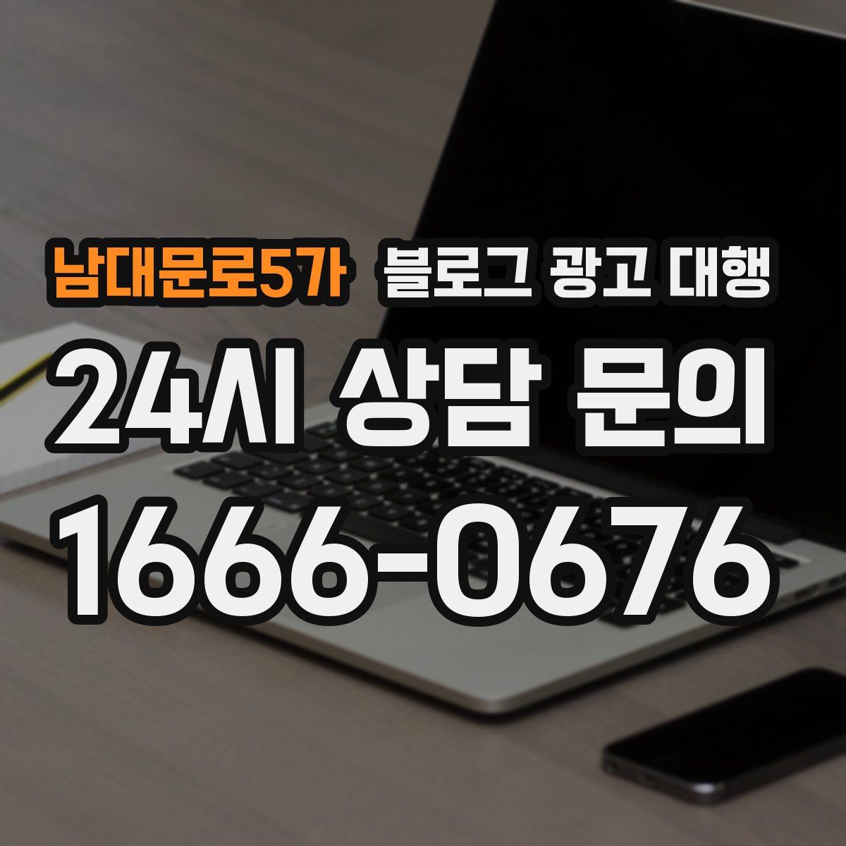 남대문로5가 블로그 광고 대행