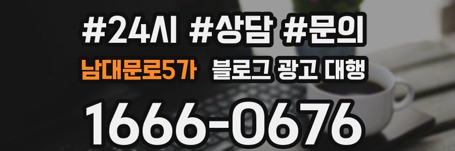 남대문로5가 블로그 광고 대행