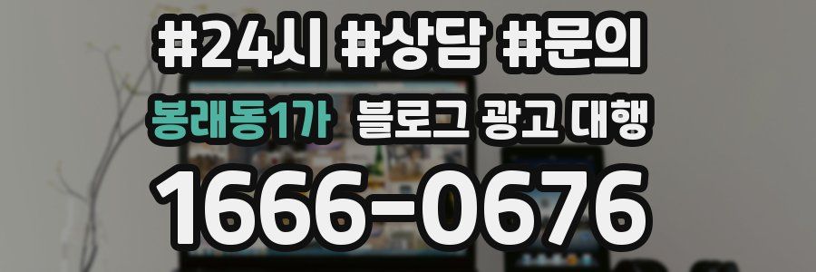 봉래동1가 블로그 광고 대행