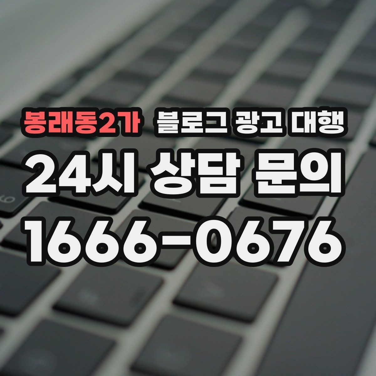봉래동2가 블로그 광고 대행 결과를 비교할 때 봐야 할 수치