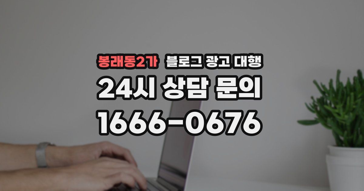 봉래동2가 블로그 광고 대행