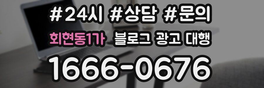 회현동1가 블로그 광고 대행