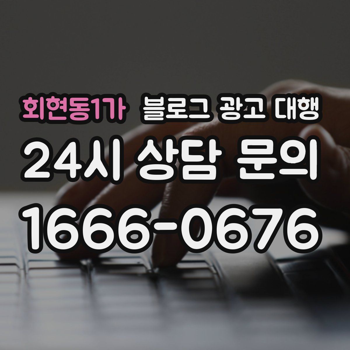 회현동1가 블로그 광고 대행
