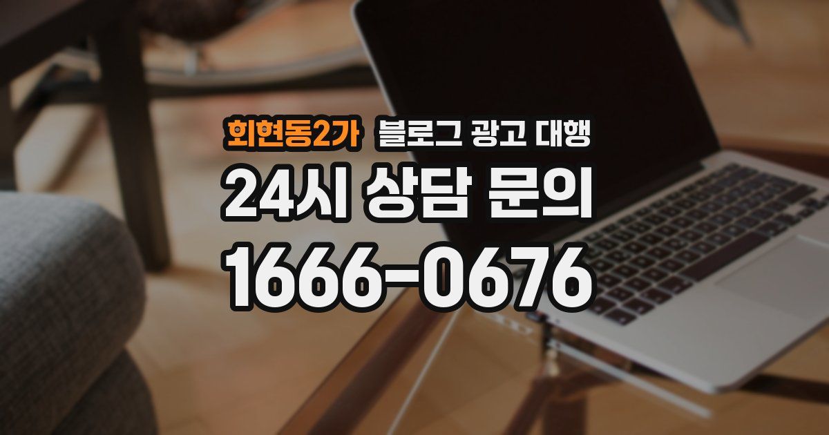 회현동2가 블로그 광고 대행
