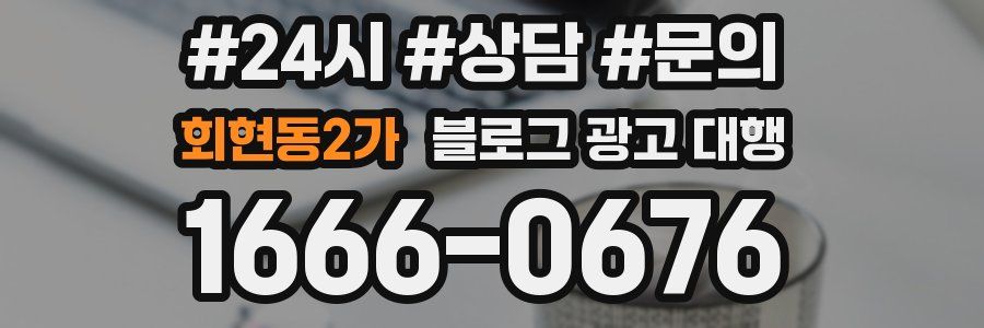 회현동2가 블로그 광고 대행