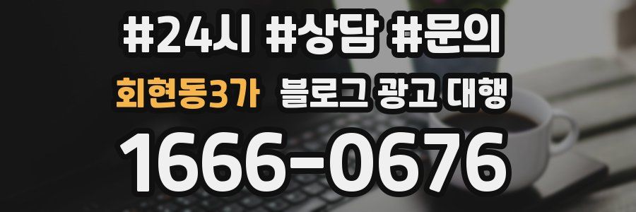 회현동3가 블로그 광고 대행