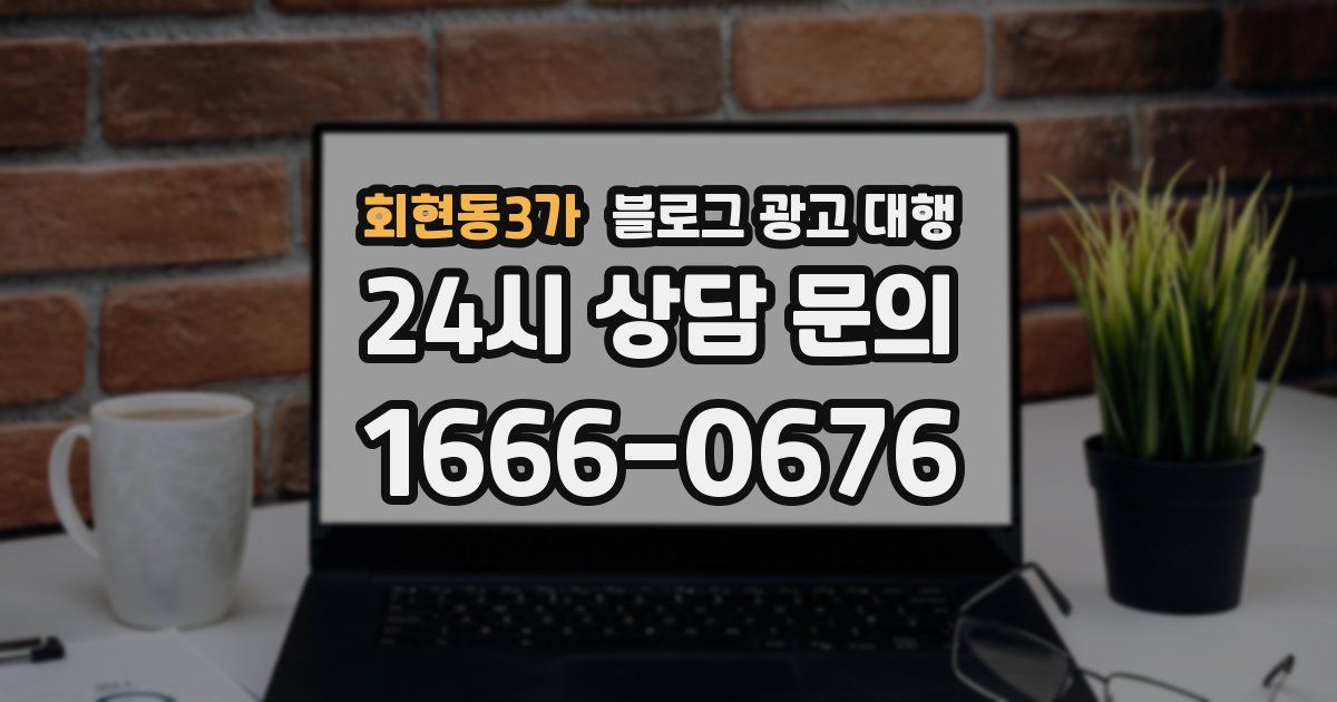 회현동3가 블로그 광고 대행