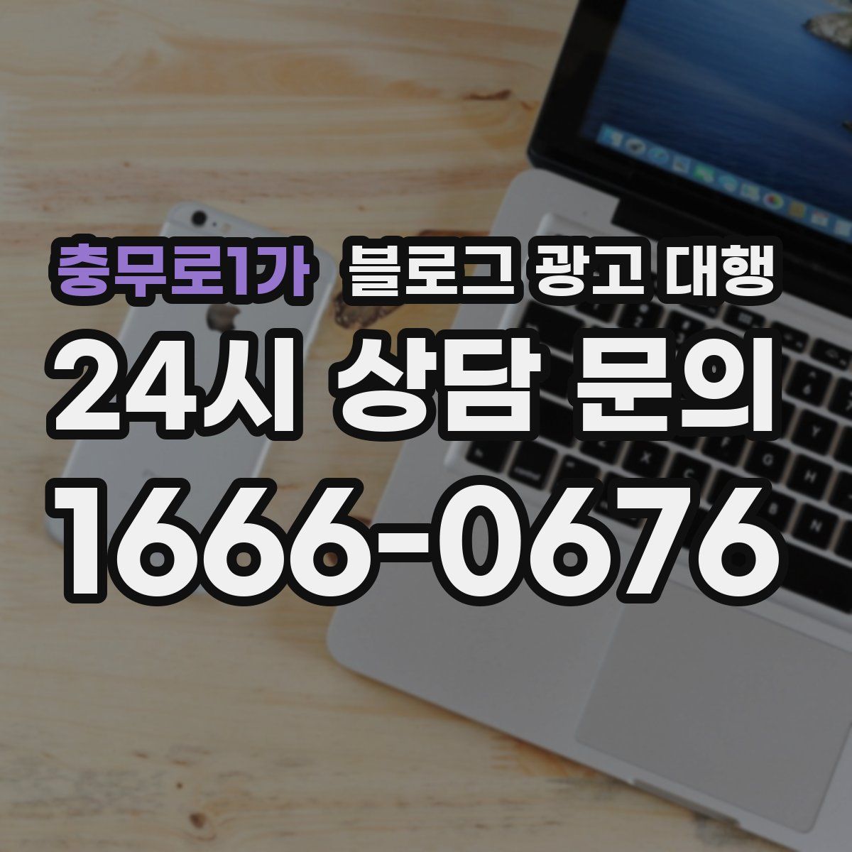 충무로1가 블로그 광고 대행
