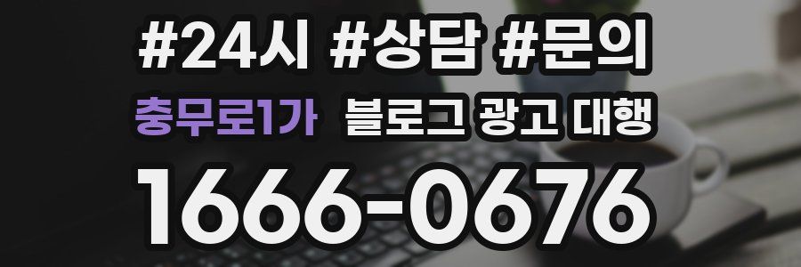 충무로1가 블로그 광고 대행